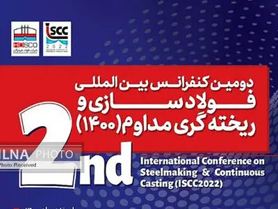 ویدئو/ دومین کنفرانس بین المللی فولاد سازی و ریخته گری مداوم
