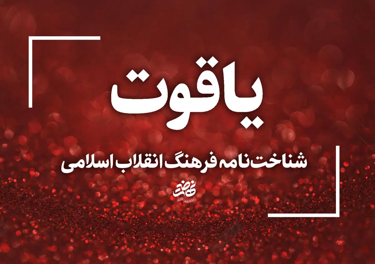 شناخت‌نامه فرهنگ انقلاب اسلامی تأسیس می‌شود