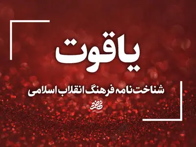شناخت‌نامه فرهنگ انقلاب اسلامی تأسیس می‌شود