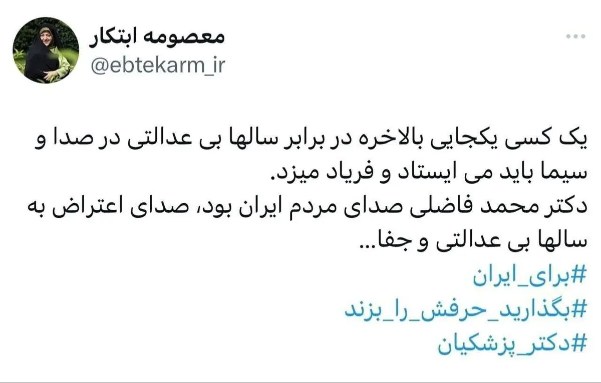 معصومه ابتکار: یک کسی یکجایی بالاخره در برابر سالها بی عدالتی در صدا و سیما باید می ایستاد و فریاد میزد. 
