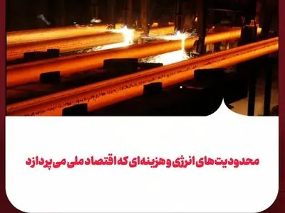 محدودیت‌های انرژی و هزینه‌ای که اقتصاد ملی می‌پردازد