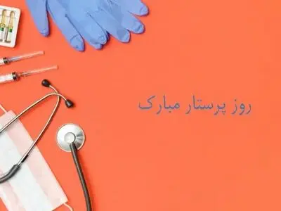 پیام تبریک روز پرستار ۱۴۰۴