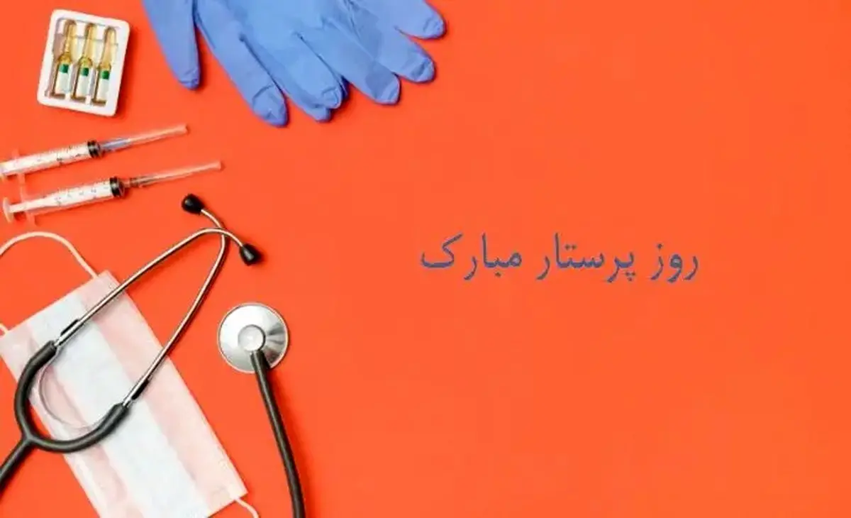 پیام تبریک روز پرستار ۱۴۰۴