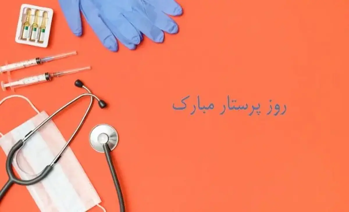 پیام تبریک روز پرستار ۱۴۰۴