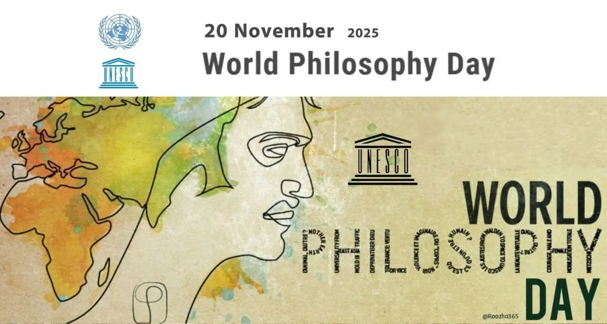 ۲۰ نوامبر روز جهانی فلسفه است