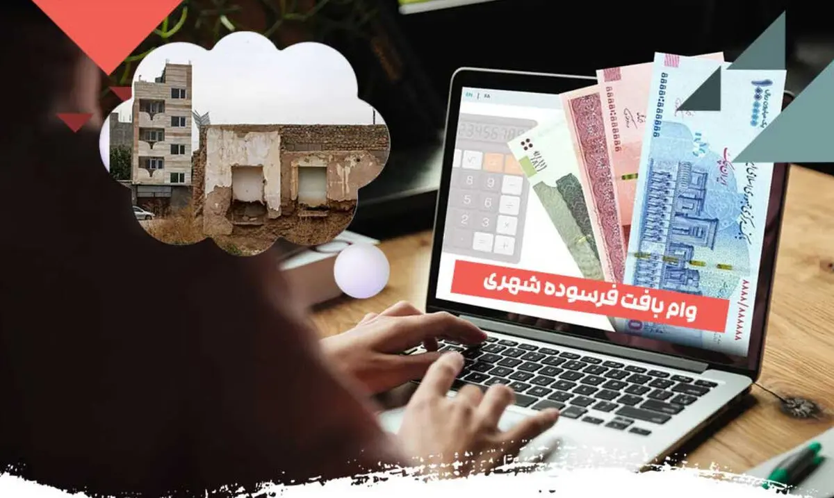 راه‌اندازی سامانه جدید ثبت‌نام تسهیلات بافت‌های فرسوده