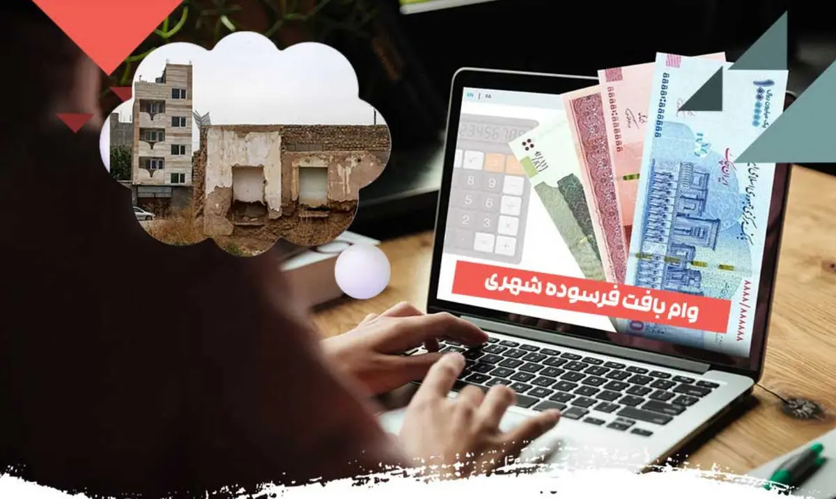 راهاندازی سامانه جدید ثبتنام تسهیلات بافتهای فرسوده