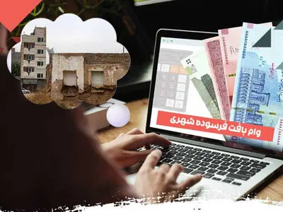 راه‌اندازی سامانه جدید ثبت‌نام تسهیلات بافت‌های فرسوده