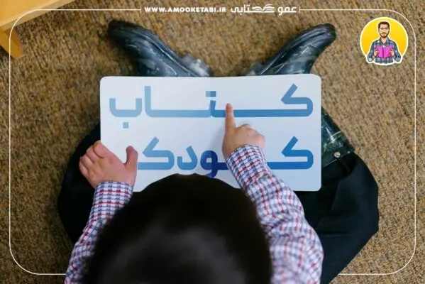 4 ترفند خرید کتاب کودک با ارزان ترین قیمت با عمو کتابی