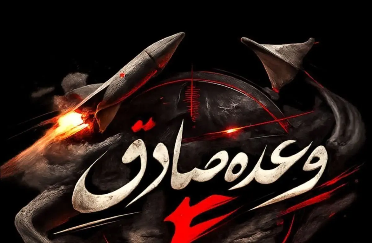 حرس الثورة الاسلامیة یعلن اطلاق الموجة الـ15 من عملیات "الوعد الصادق 4"
