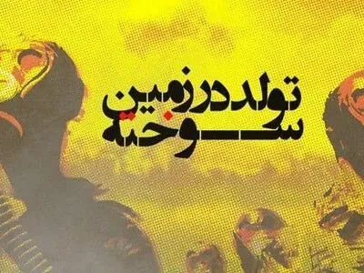 مستندی از اثرات منفی استفاده از تسلیحات حاوی اورانیوم