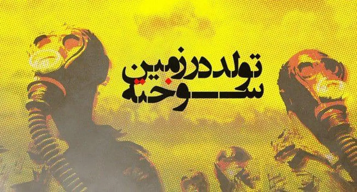 مستندی از اثرات منفی استفاده از تسلیحات حاوی اورانیوم