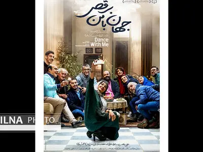 پوستر «جهان با من برقص» رونمایی شد