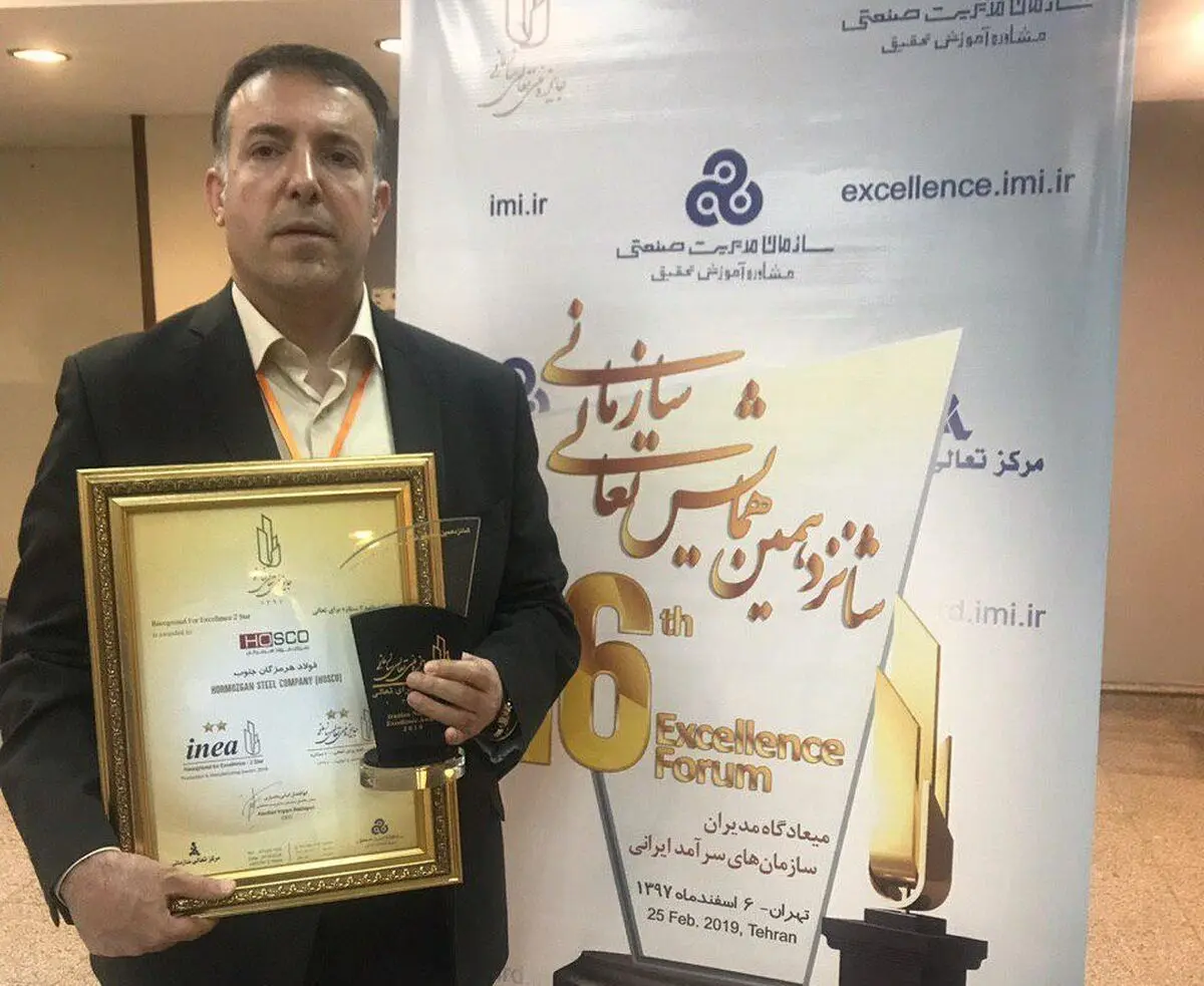 فولاد هرمزگان تقدیرنامه همایش تعالی سازمانی را دریافت کرد