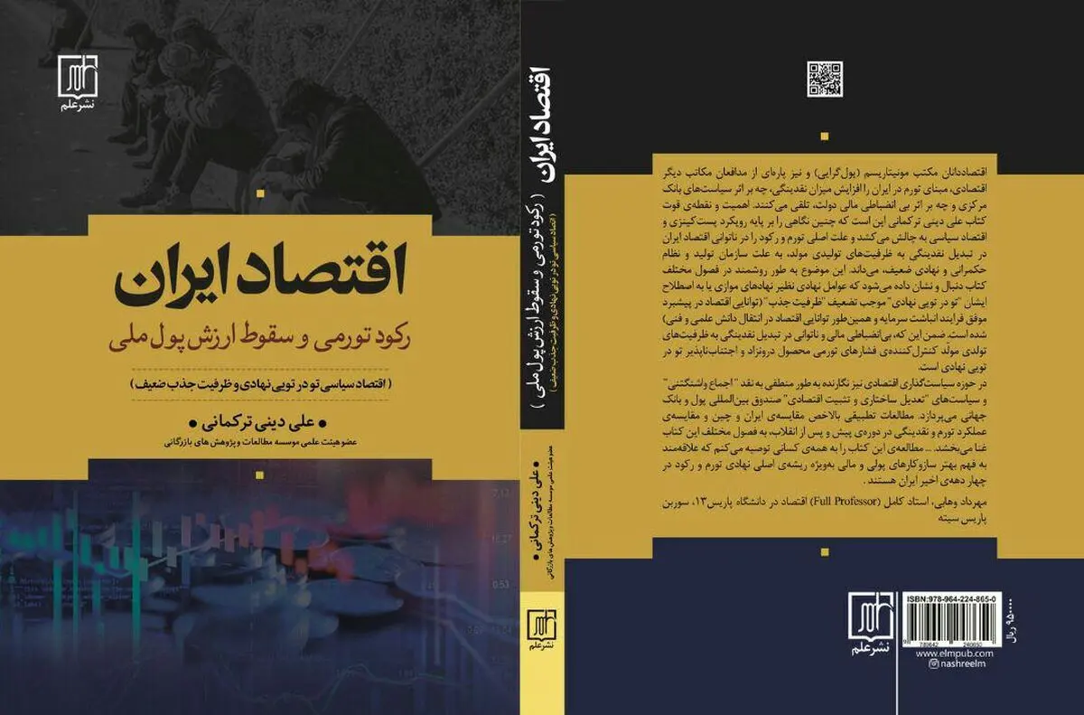 کتاب «اقتصاد ایران» اثر علی دینی ترکمانی منتشر شد