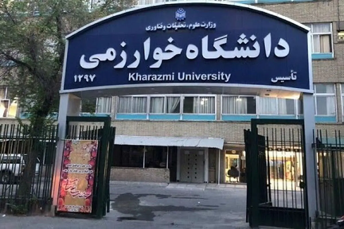 کلاسهای دانشگاه خوارزمی غیر حضوری و مجازی شد