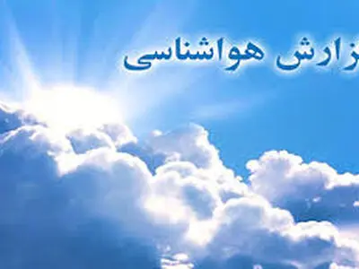 تداوم جوی پایدار تا پایان هفته در استان/ احتمال وقوع بهمن در مناطق کوهستانی / پوشش ابر افزایش می‌یابد