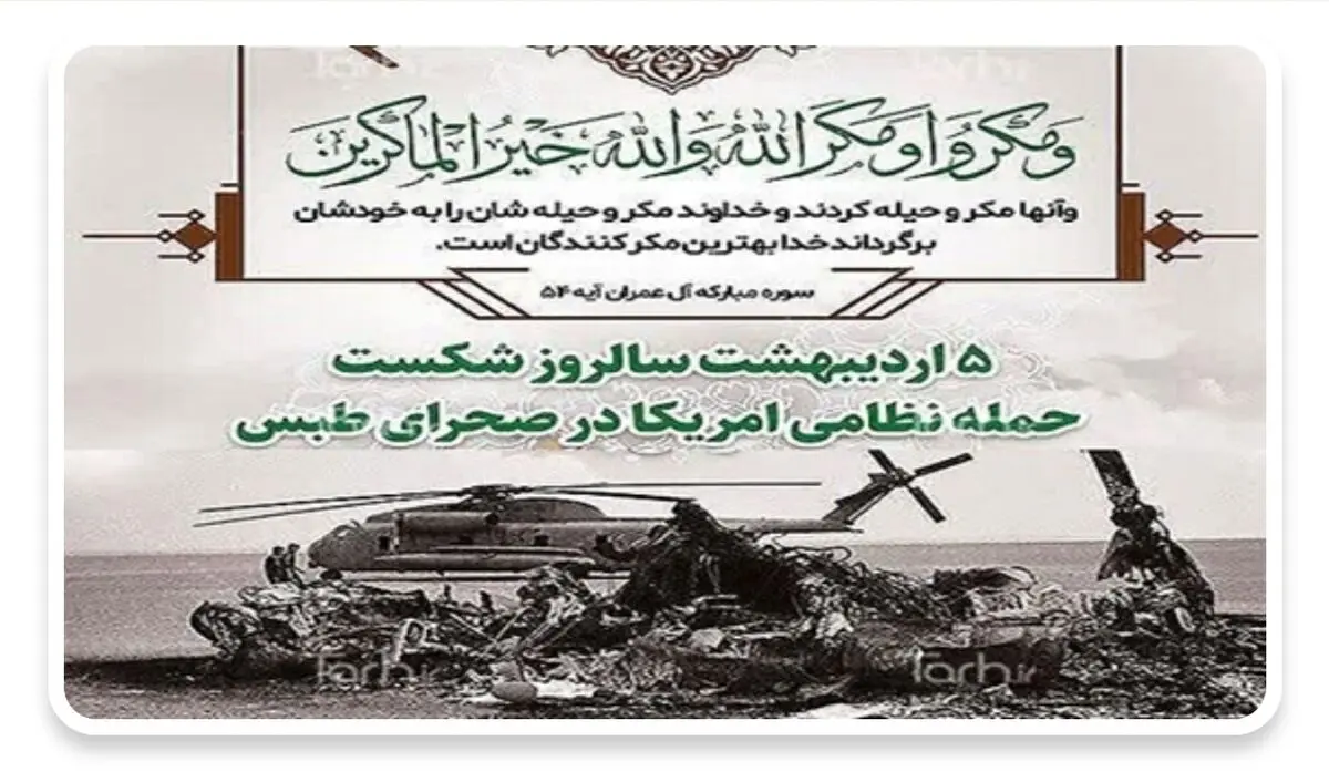 بیانیه شورای هماهنگی تبلیغات اسلامی در سالروز شکست مفتضحانه و عبرت‌آموز ایالات متحده آمریکا در طبس