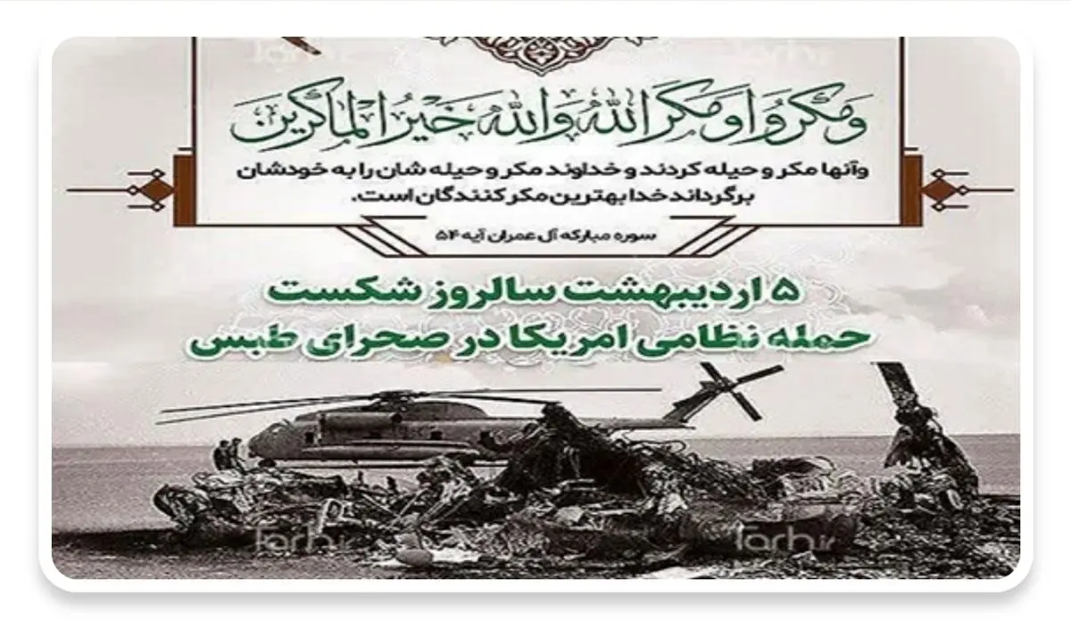 بیانیه شورای هماهنگی تبلیغات اسلامی در سالروز شکست مفتضحانه و عبرت‌آموز ایالات متحده آمریکا در طبس