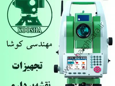 تأمین دوربین‌های نقشه‌برداری با «کوشا»