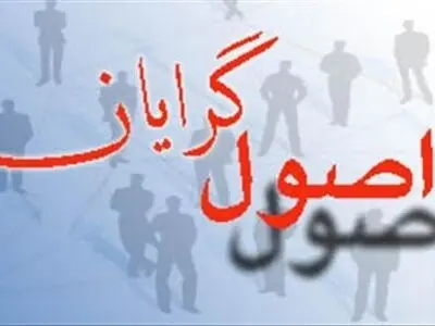 اصول‌گرایان؛ دور از واقعیت و نزدیک به رؤیا