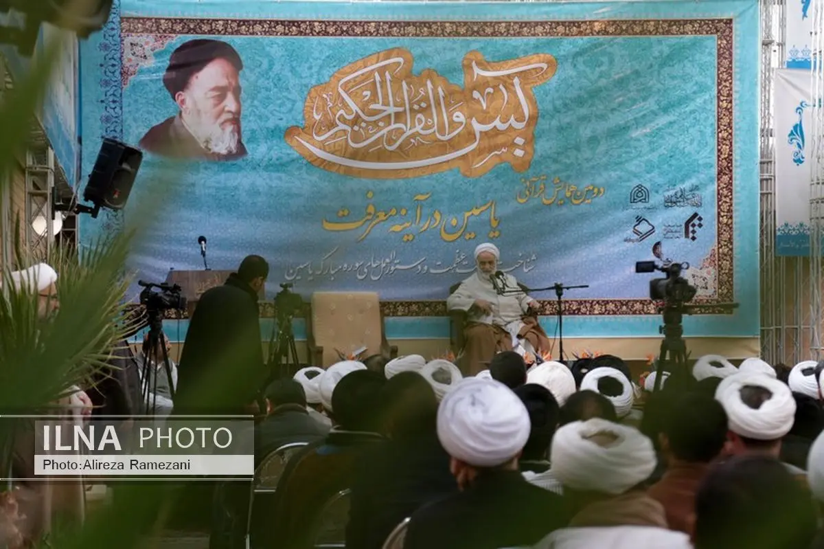 همایش قرآنی «یاسین در آیینه معرفت» برگزار شد