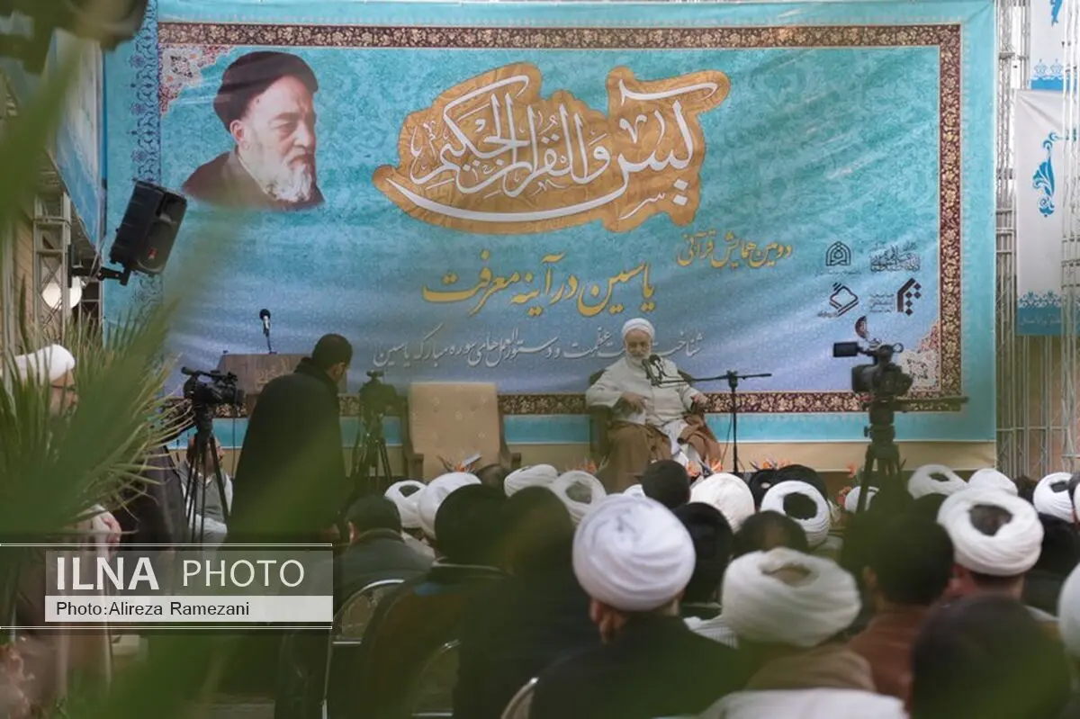 همایش قرآنی «یاسین در آیینه معرفت» برگزار شد