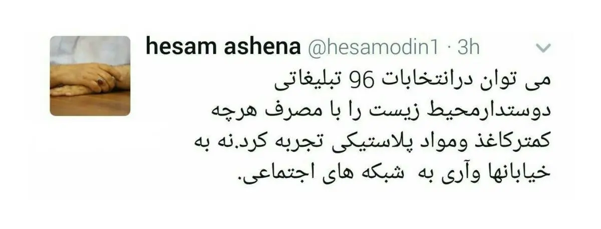 توئیت آشنا درباره شیوه تبلیغات انتخاباتی