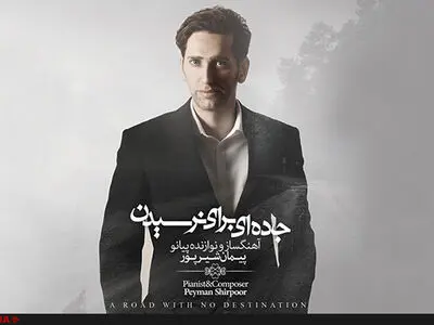 پیانونوازی پیمان شیرپور منتشر شد 