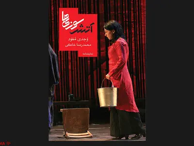 نمایشی از آتش‌سوزی و قول و قرارهای خونی با فرم رئالیستی