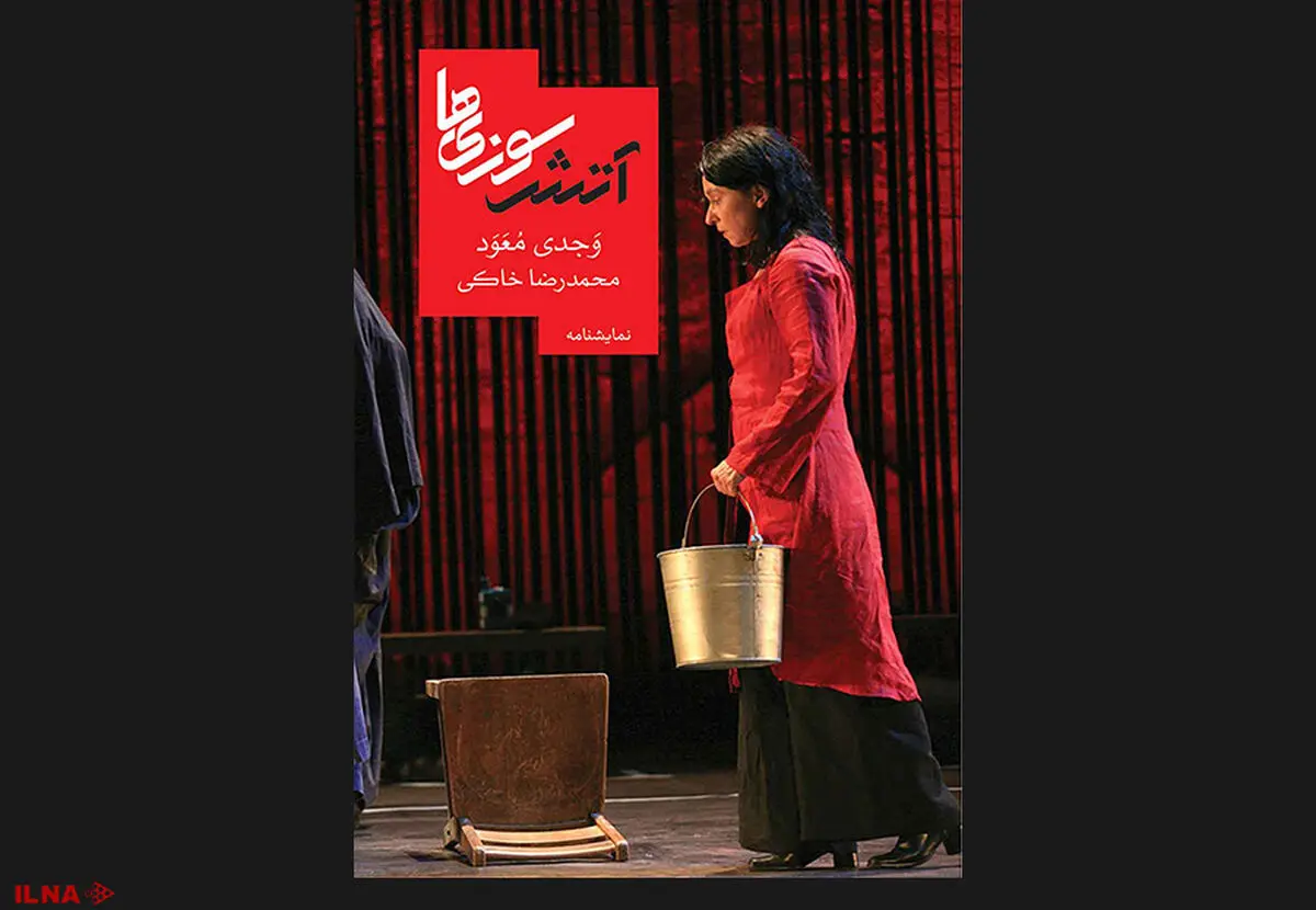 نمایشی از آتش‌سوزی و قول و قرارهای خونی با فرم رئالیستی