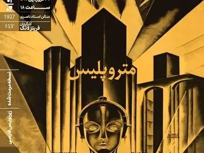 اکران «متروپلیس» در خانه هنرمندان ایران