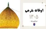 اوقات شرعی امروز یکشنبه ۳ آبان ۱۴۰۵