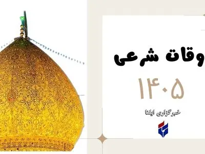 اوقات شرعی امروز چهارشنبه ۲۵ شهریور ۱۴۰۵