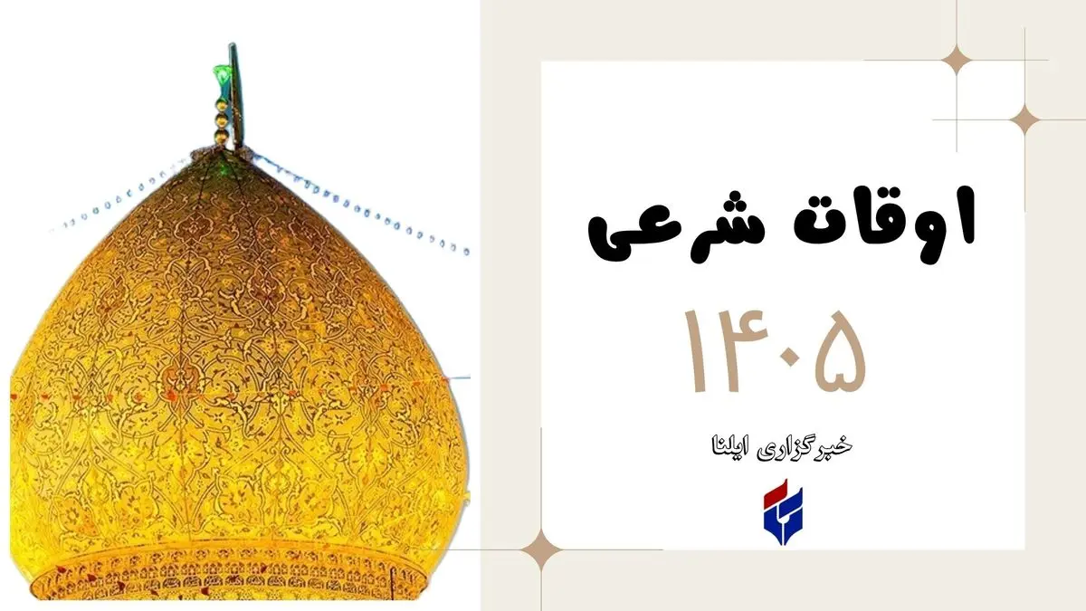 اوقات شرعی امروز دوشنبه ۲ شهریور ۱۴۰۵