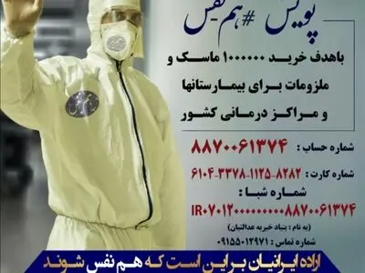 پویش "هم نفس" با خرید یک‌میلیون ماسک و‌ ملزومات بهداشتی راه اندازی شد