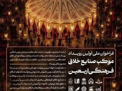 فراخوان رویداد «موکب صنایع خلاق فرهنگی اربعین»  منتشر شد