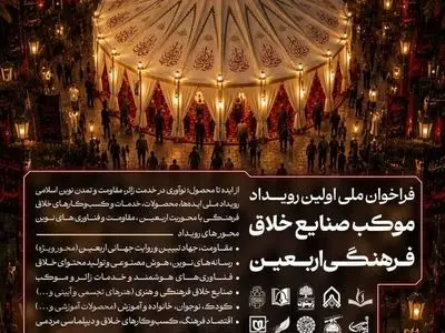 فراخوان رویداد «موکب صنایع خلاق فرهنگی اربعین»  منتشر شد
