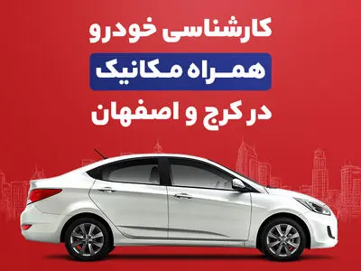 کارشناسی خودرو همراه‌مکانیک به کرج و اصفهان رسید