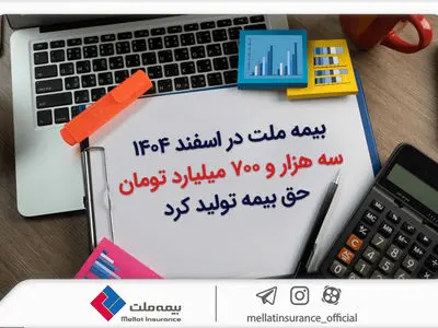 بیمه ملت در اسفند ۱۴٠۴، سه هزار و ۷٠٠ میلیارد تومان حق بیمه تولید کرد