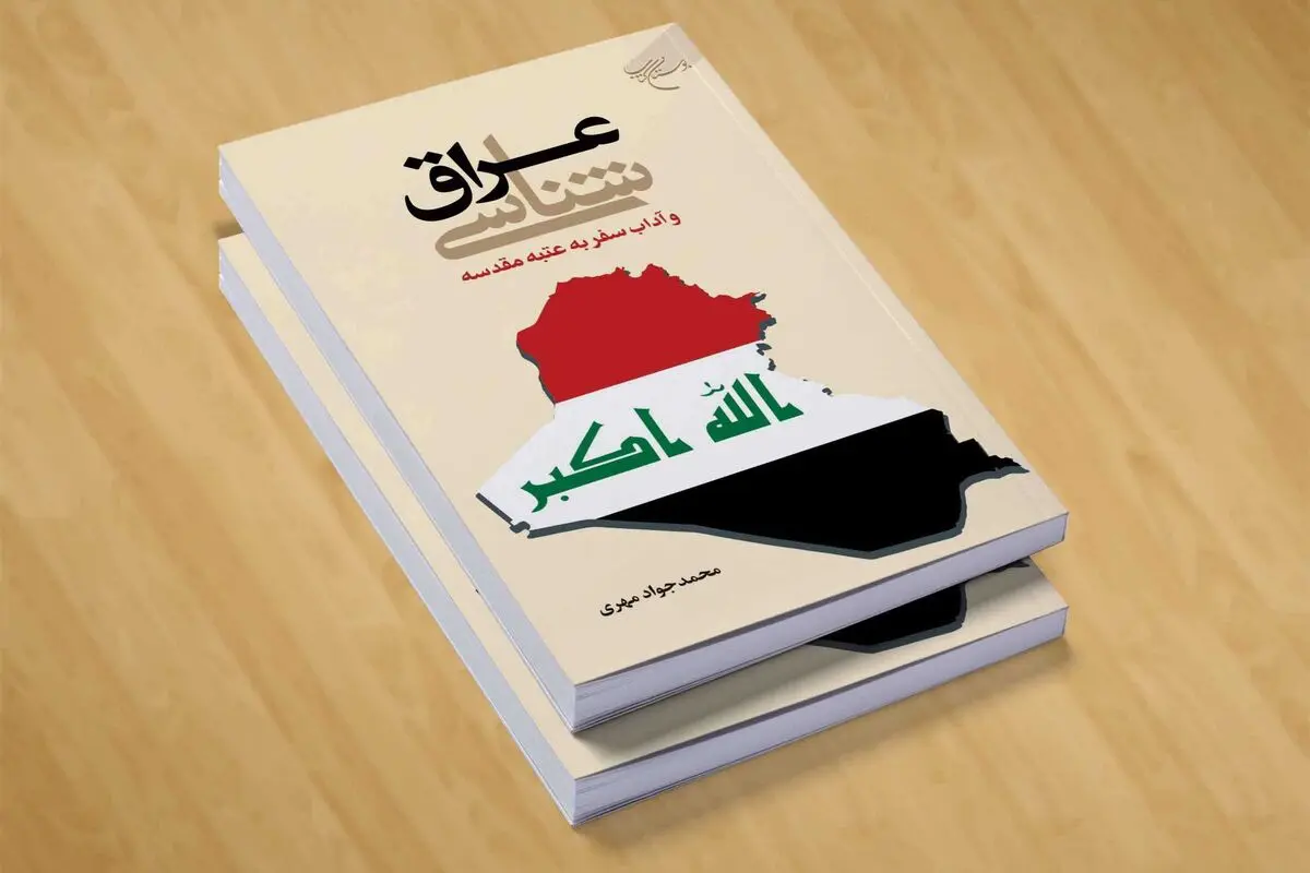 عراق‌شناسی و آداب سفر به عتبه مقدسه