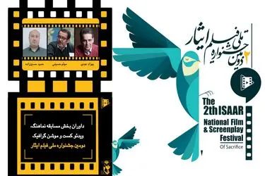 داوران بخش مسابقه نماهنگ، ویدئو کست و موشن گرافیک دومین جشنواره ملی فیلم ایثار معرفی شدند