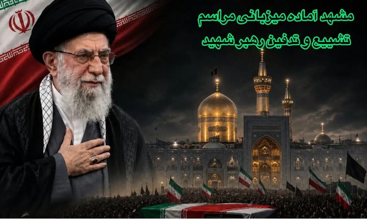 حدود 9 هزار مکان برای اسکان تشییع‌کنندگان رهبر شهید آماده‌سازی شده/ ظرفیت اسکان شبانه یک‌ونیم میلیون زائر فراهم است