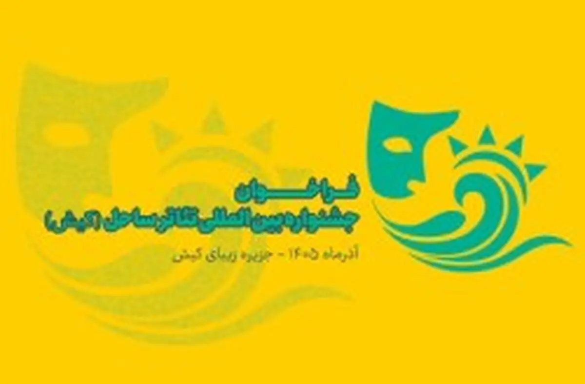 انتشار فراخوان جشنواره بین‌المللی تئاتر ساحل جزیره (کیش)