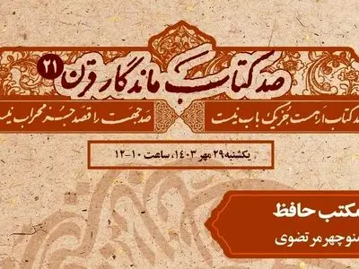 «مکتب حافظ» در نشست «صد کتاب ماندگار قرن» بررسی می‌شود