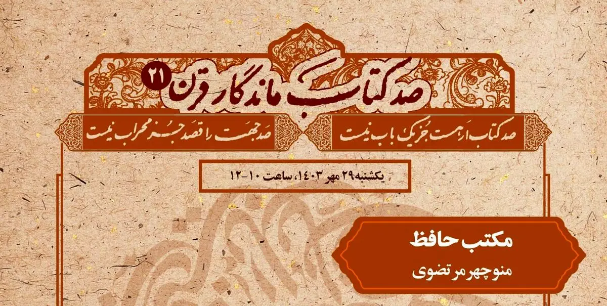 «مکتب حافظ» در نشست «صد کتاب ماندگار قرن» بررسی می‌شود