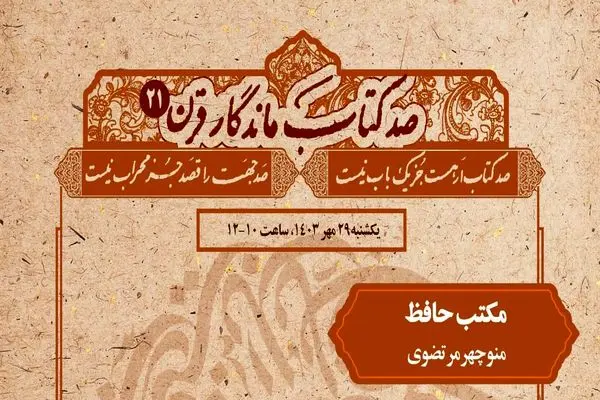 «مکتب حافظ» در نشست «صد کتاب ماندگار قرن» بررسی می‌شود