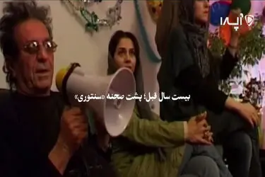 پشت صحنه دیده‌نشده از فیلم «سنتوری» بعد از ۲۰ سال!+ فیلم