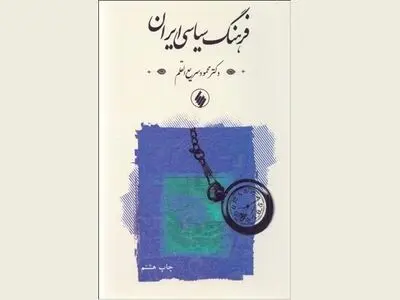 کتاب «فرهنگ سیاسی ایران» منتشر شد