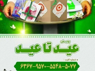 مردم در پویش عید تا عید، بهزیستی را همراهی کنند